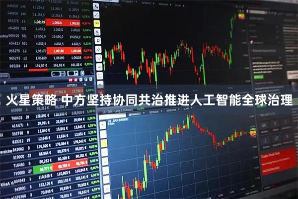 火星策略 中方坚持协同共治推进人工智能全球治理