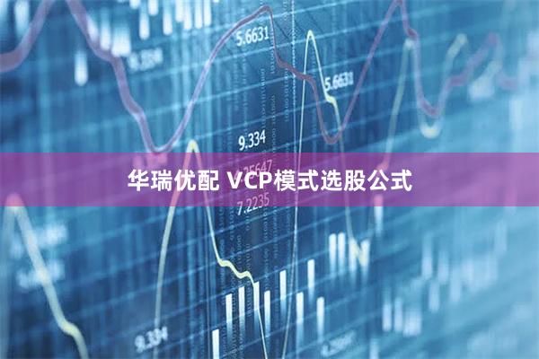 华瑞优配 VCP模式选股公式