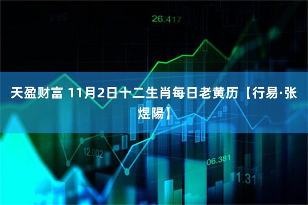 天盈财富 11月2日十二生肖每日老黄历【行易·张煜陽】